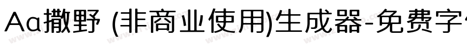 Aa撒野 (非商业使用)生成器字体转换